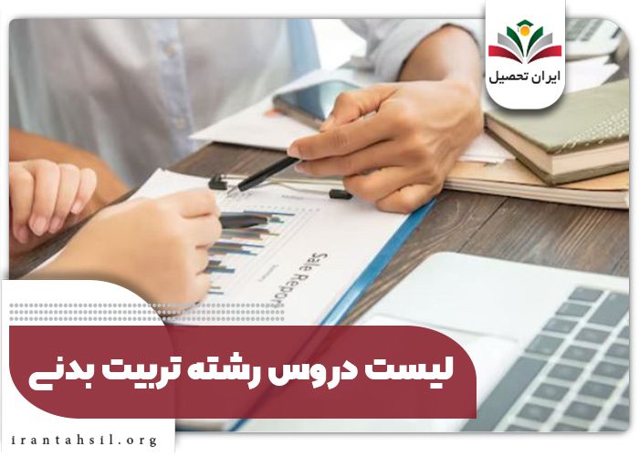 لیست دروس رشته تربیت بدنی