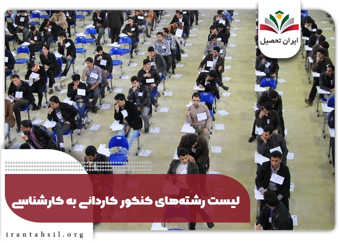 لیست رشته‌های کنکور کاردانی به کارشناسی