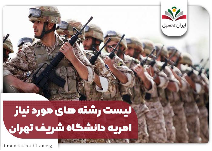 لیست رشته های مورد نیاز امریه دانشگاه شریف تهران
