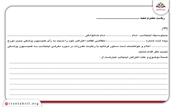 متن اعتراض به کمیسیون پزشکی نظام وظیفه