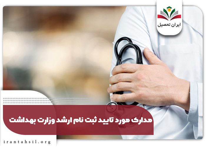 مدارک تحصیلی ثبت نام ارشد وزارت بهداشت