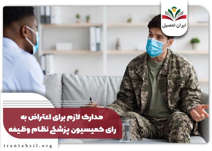 مدارک لازم برای اعتراض به رای کمیسیون