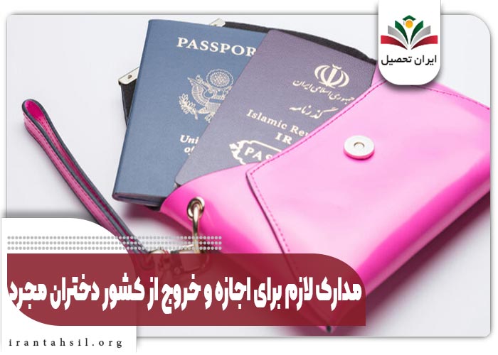 مدارک لازم برای اجازه و خروج از کشور دختران مجرد