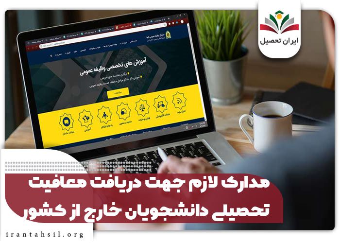 مدارک لازم جهت دریافت معافیت تحصیلی دانشجویان خارج از کشور