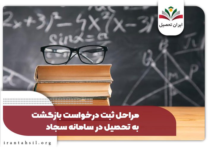مراحل ثبت درخواست بازگشت به تحصیل در سامانه سجاد