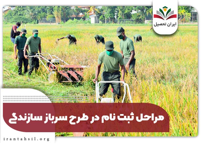 مراحل ثبت نام در طرح سرباز سازندگی