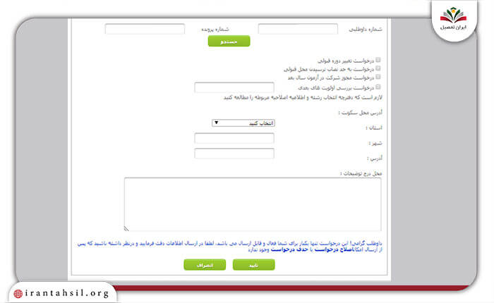 مرحله دهم ثبت درخواست تغییر اولویت انتخاب رشته کارشناسی ارشد