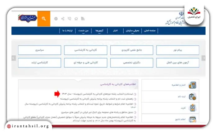 مرحله دوم نحوه ثبت نام کاردانی به کارشناسی با سوابق تحصیلی