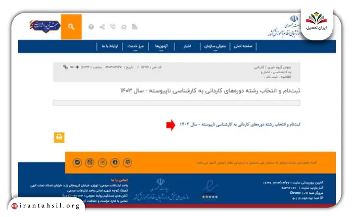 مرحله سوم نحوه ثبت نام کاردانی به کارشناسی با سوابق تحصیلی