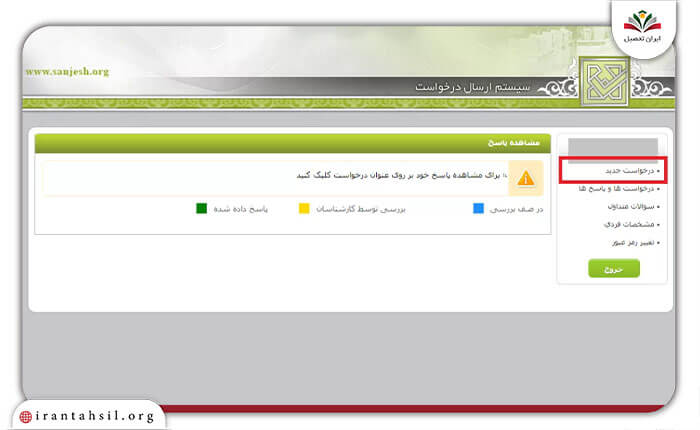 مرحله ششم ثبت درخواست تغییر اولویت انتخاب رشته کارشناسی ارشد