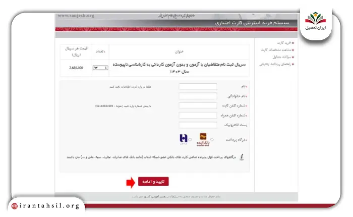 مرحله ششم نحوه ثبت نام کاردانی به کارشناسی با سوابق تحصیلی