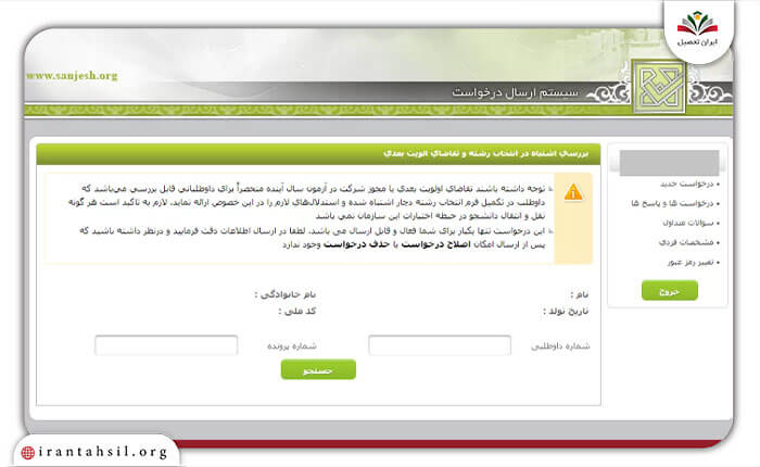 مرحله نهم ثبت درخواست تغییر اولویت انتخاب رشته کارشناسی ارشد