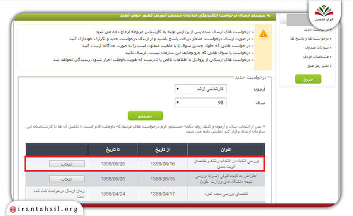 مرحله هشتم ثبت درخواست تغییر اولویت انتخاب رشته کارشناسی ارشد