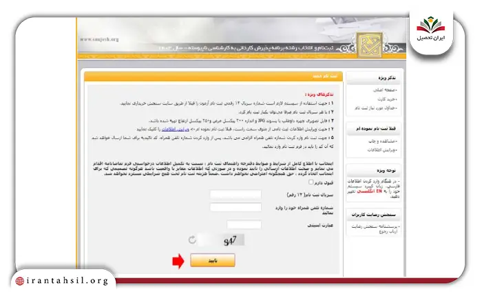 مرحله هشتم نحوه ثبت نام کاردانی به کارشناسی با سوابق تحصیلی