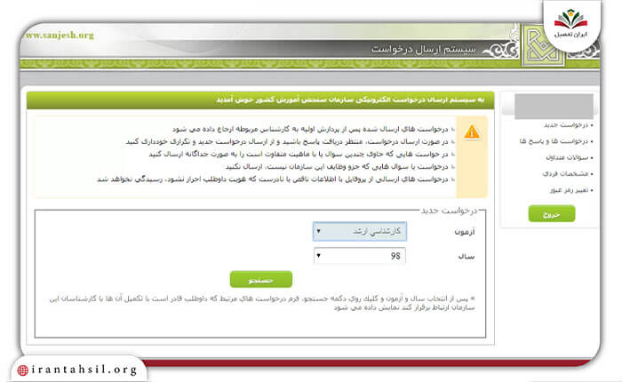 مرحله هفتم ثبت درخواست تغییر اولویت انتخاب رشته کارشناسی ارشد
