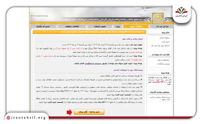 مرحله هفتم نحوه ثبت نام کاردانی به کارشناسی با سوابق تحصیلی