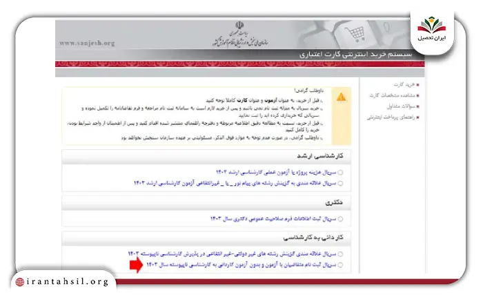 مرحله پنجم نحوه ثبت نام کاردانی به کارشناسی با سوابق تحصیلی