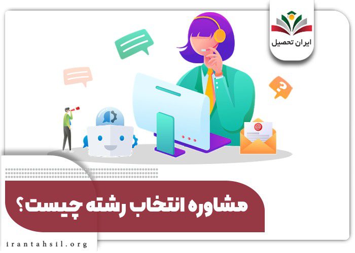 مشاوره انتخاب رشته چیست؟