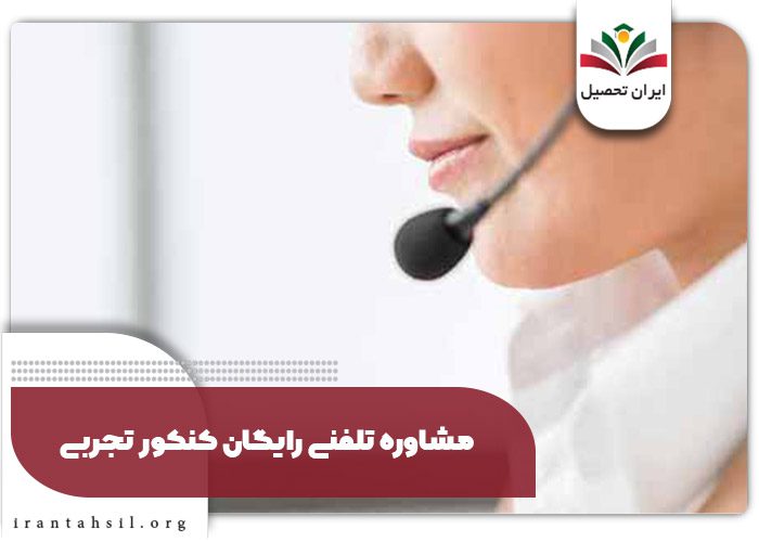 مشاوره تلفنی رایگان کنکور تجربی