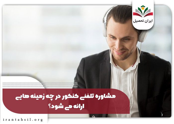 مشاوره تلفنی کنکور در چه زمینه‌هایی ارائه می‌شود؟