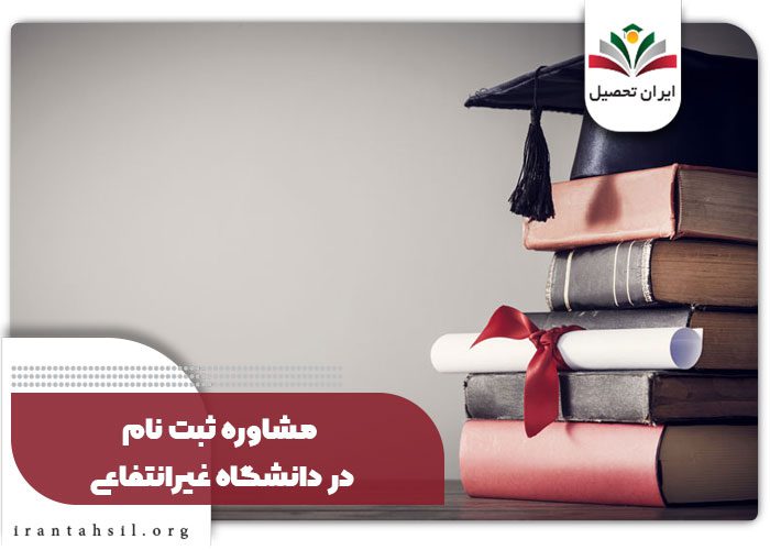 مشاوره ثبت نام در دانشگاه غیرانتفاعی