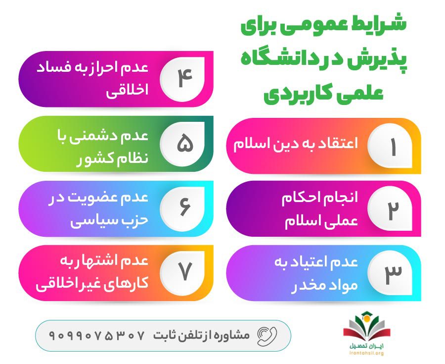 شرایط عمومی برای پذیرش در دانشگاه علمی کاربردی 