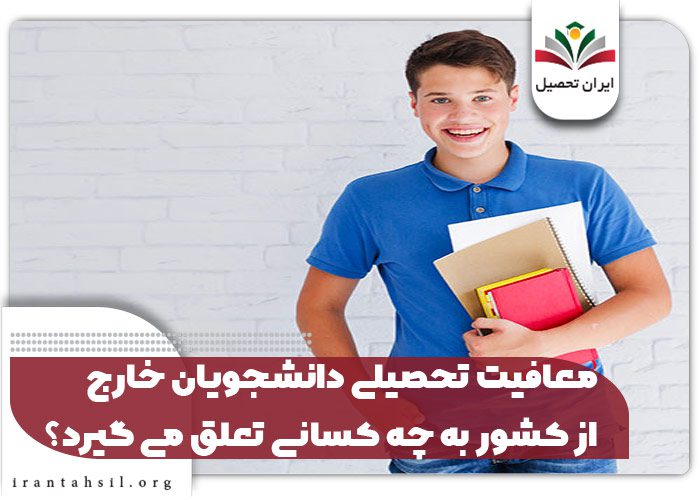 معافیت تحصیلی دانشجویان خارج از کشور به چه کسانی تعلق می گیرد