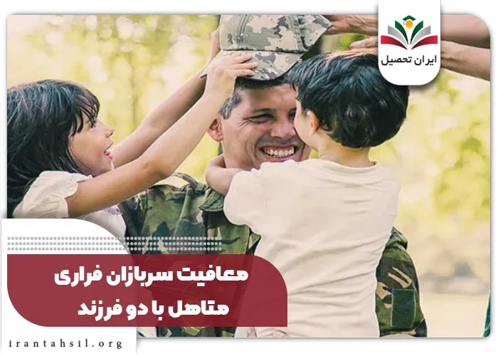 معافیت سربازان فراری متاهل با دو فرزند