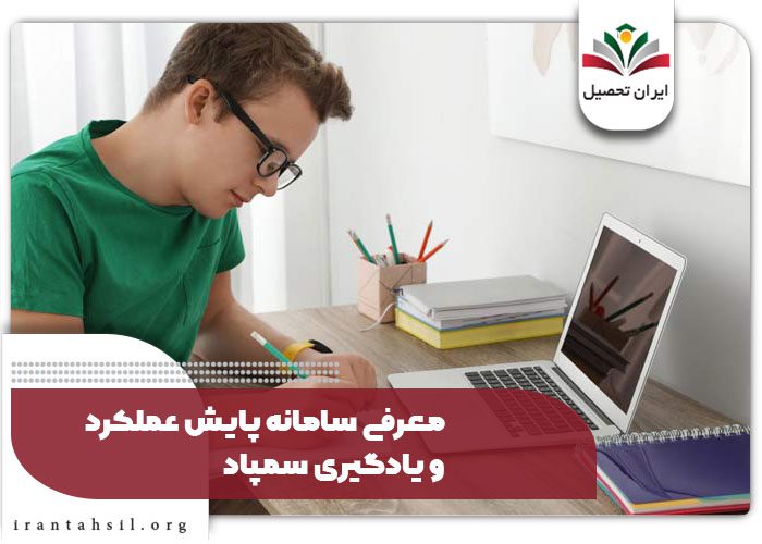 معرفی سامانه پایش عملکرد و یادگیری سمپاد