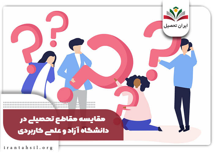 مقایسه مقاطع تحصیلی در دانشگاه آزاد و علمی کاربردی
