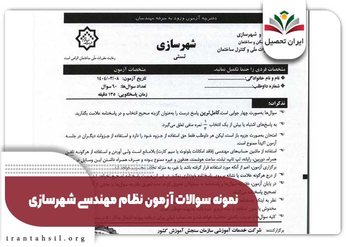 منابع نمونه سوالات آزمون نظام مهندسی شهرسازی