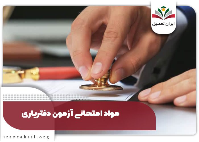 مواد امتحانی آزمون دفتریاری