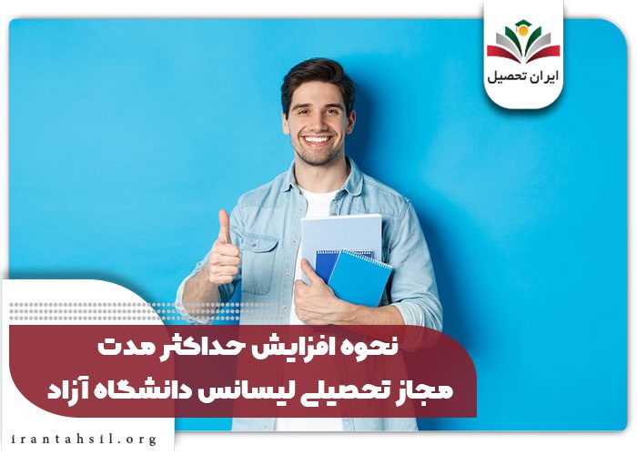 نحوه افزایش حداکثر مدت مجاز تحصیلی لیسانس دانشگاه آزاد