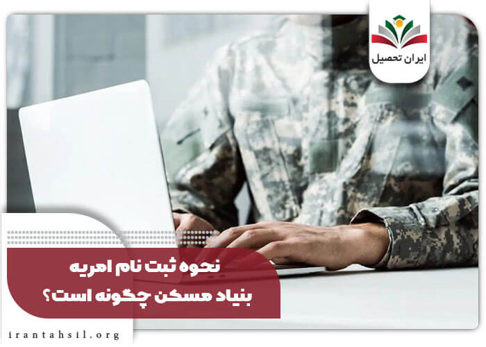 نحوه ثبت نام امریه بنیاد مسکن چگونه است؟
