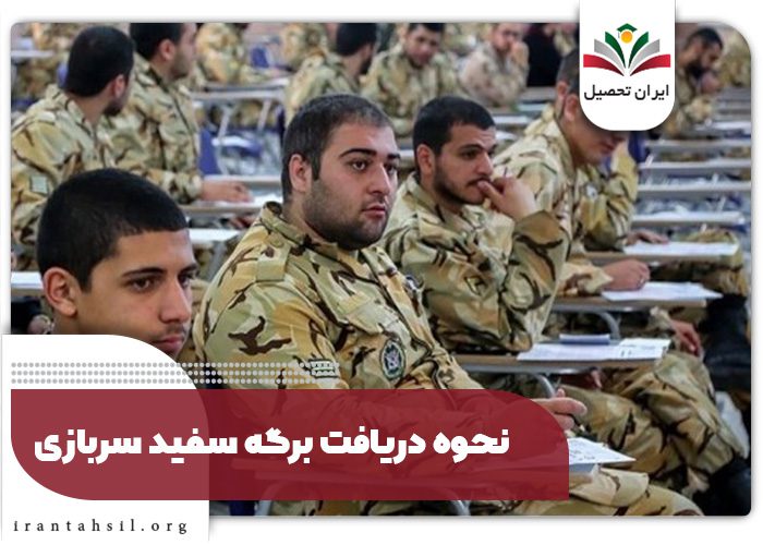 نحوه دریافت برگه سفید خدمت سربازی