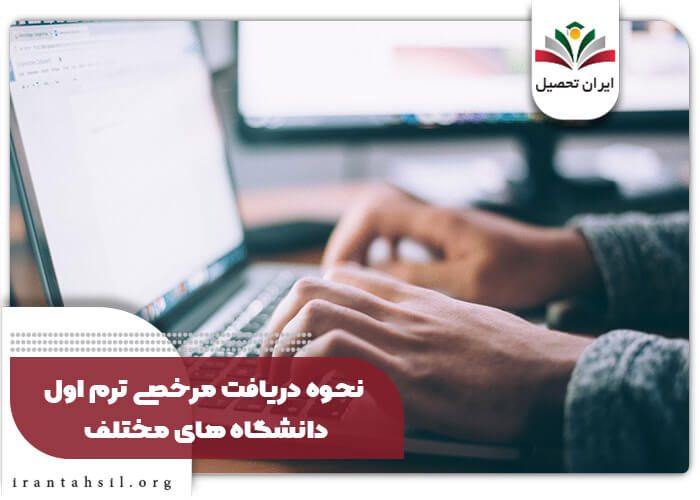 نحوه دریافت مرخصی ترم اول دانشگاه های مختلف