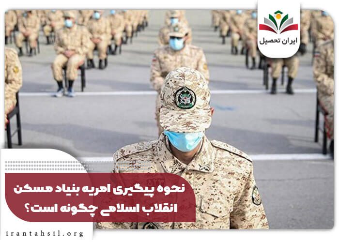 نحوه پیگیری امریه بنیاد مسکن انقلاب اسلامی چگونه است؟
