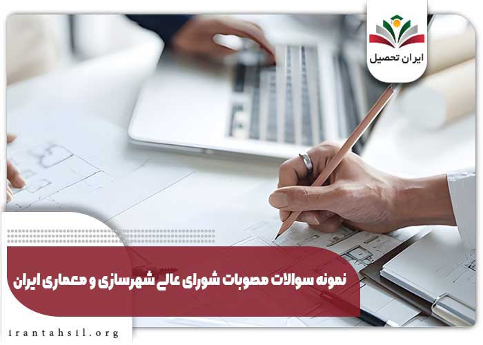 نمونه سوالات مصوبات شورای عالی شهرسازی و معماری ایران
