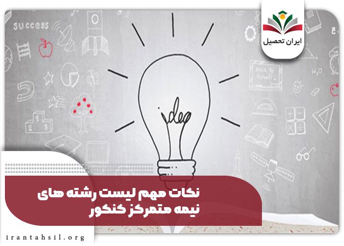 نکات مهم لیست رشته های نیمه متمرکز کنکور