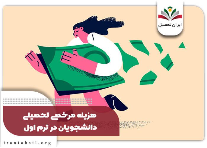 هزینه مرخصی تحصیلی دانشجویان در ترم اول
