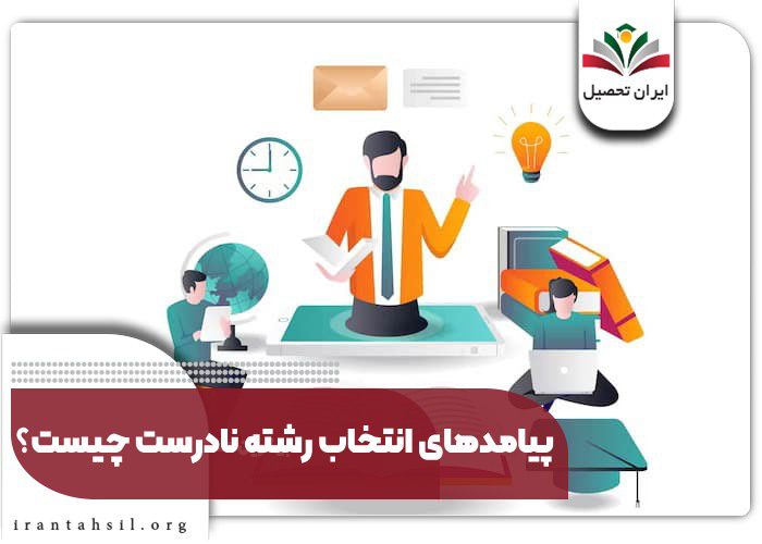 پیامدهای انتخاب رشته نادرست چیست؟