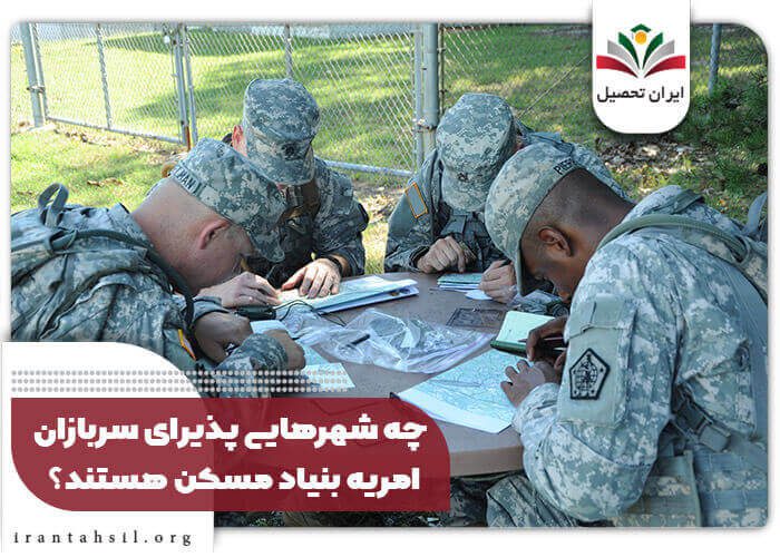 چه شهرهایی پذیرای سربازان امریه بنیاد مسکن هستند؟