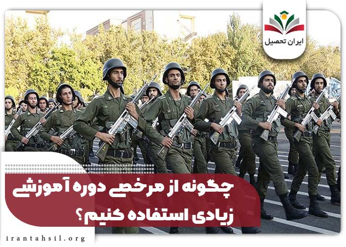 چگونه از مرخصی دوره آموزشی زیادی استفاده کنیم