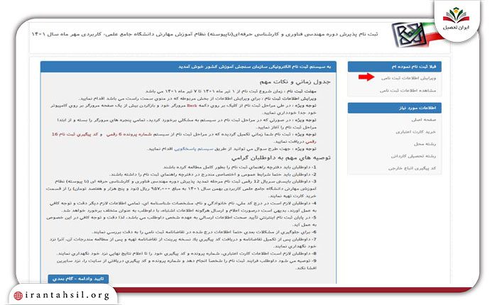 گام سوم ویراش اطلاعات در سامانه ثبت نام علمی کاربردی