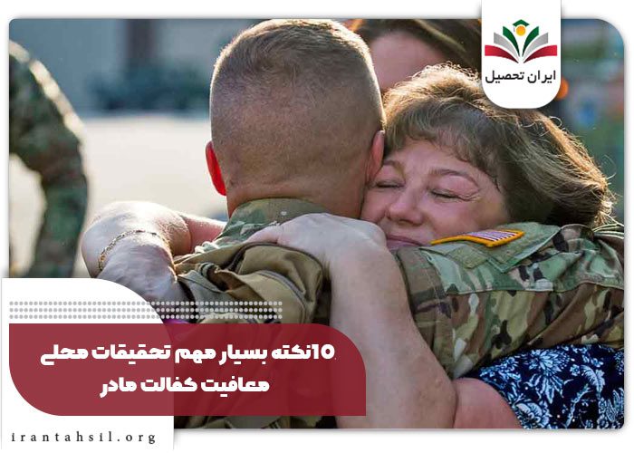 10 نکته بسیار مهم تحقیقات محلی معافیت کفالت مادر 