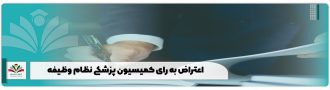 اعتراض به رای کمیسیون پزشکی نظام وظیفه
