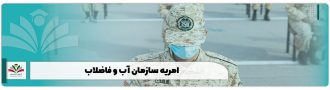 امریه سازمان آب و فاضلاب
