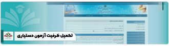 تکمیل ظرفیت آزمون دستیاری