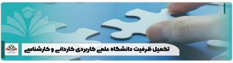 تکمیل ظرفیت دانشگاه علمی کاربردی کاردانی و کارشناسی