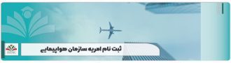 ثبت نام امریه سازمان هواپیمایی